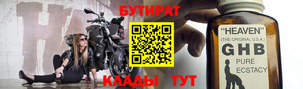 БУТИРАТ GHB  БУТИРАТ  Боровичи  Вход с VPN 