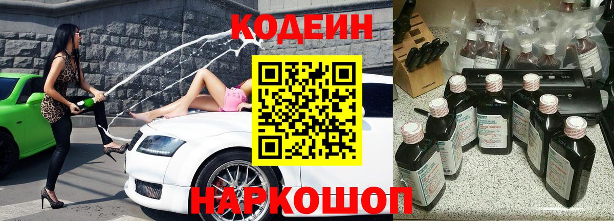 Кодеин Purple Drank  Вход с VPN  Боровичи  Кодеиновый сироп Lean Purple Drank 