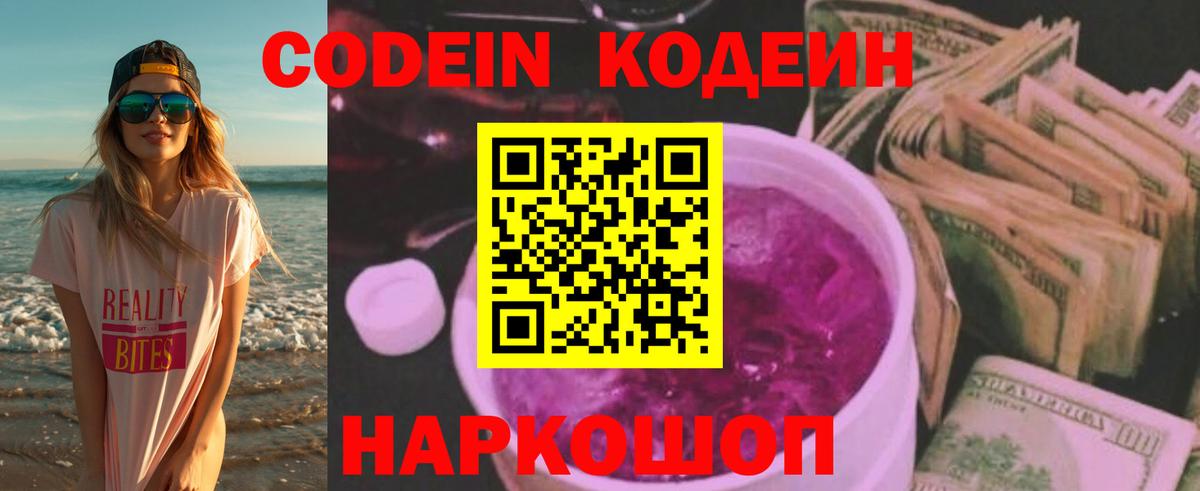 Codein напиток Lean (лин) Боровичи